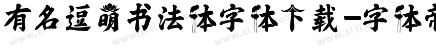 有名逗萌书法体字体下载字体转换