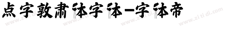点字敦肃体字体字体转换
