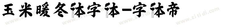 玉米暖冬体字体字体转换
