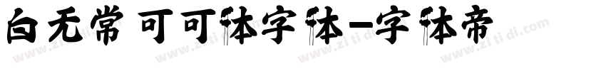白无常可可体字体字体转换