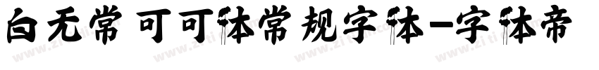 白无常可可体常规字体字体转换