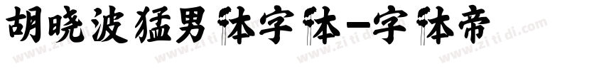 胡晓波猛男体字体字体转换