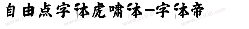 自由点字体虎啸体字体转换