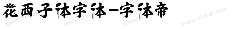 花西子体字体字体转换