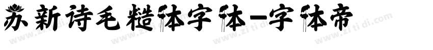 苏新诗毛糙体字体字体转换