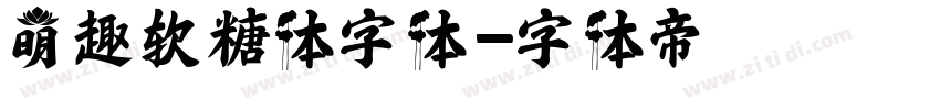 萌趣软糖体字体字体转换