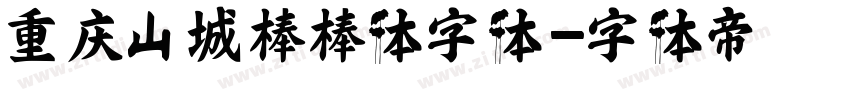 重庆山城棒棒体字体字体转换