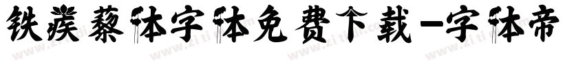 铁蒺藜体字体免费下载字体转换