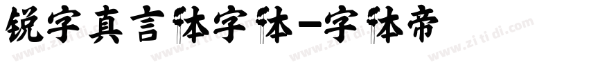 锐字真言体字体字体转换