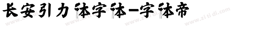 长安引力体字体字体转换