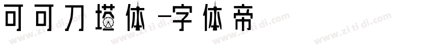 可可刀塔体字体转换
