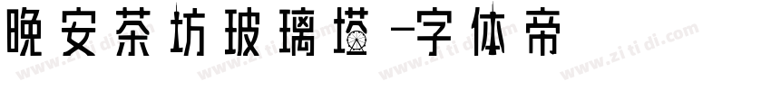 晚安茶坊の玻璃塔字体转换