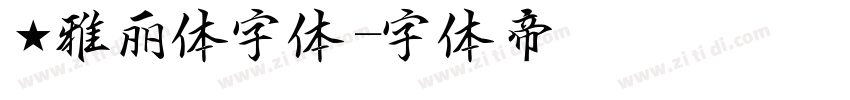 ★雅丽体字体字体转换