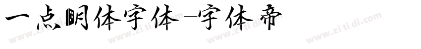 一点明体字体字体转换