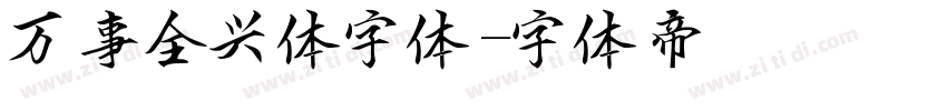 万事全兴体字体字体转换