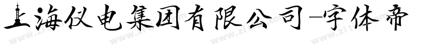 上海仪电集团有限公司字体转换