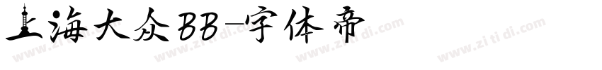 上海大众BB字体转换