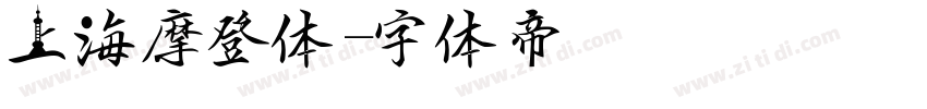 上海摩登体字体转换