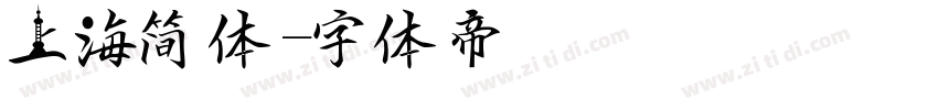 上海简体字体转换