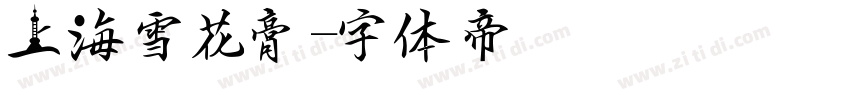 上海雪花膏字体转换