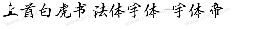 上首白虎书法体字体字体转换