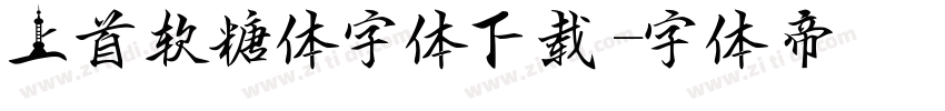 上首软糖体字体下载字体转换