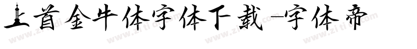 上首金牛体字体下载字体转换