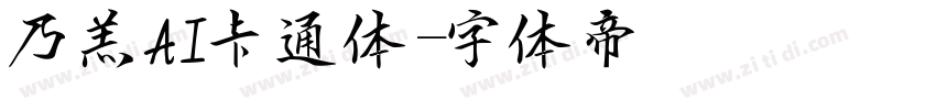 乃羔AI卡通体字体转换