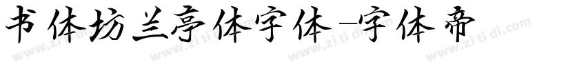 书体坊兰亭体字体字体转换