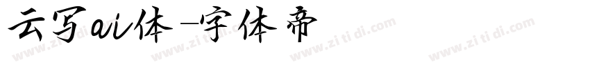 云写ai体字体转换