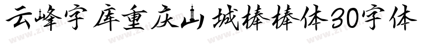 云峰字库重庆山城棒棒体30字体字体转换