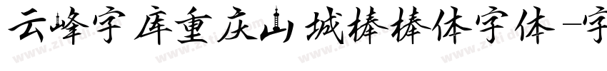云峰字库重庆山城棒棒体字体字体转换