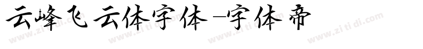 云峰飞云体字体字体转换