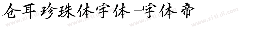 仓耳珍珠体字体字体转换