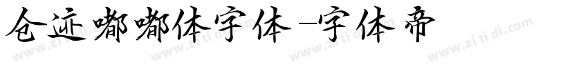 仓迹嘟嘟体字体字体转换