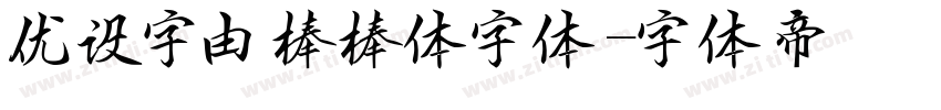 优设字由棒棒体字体字体转换
