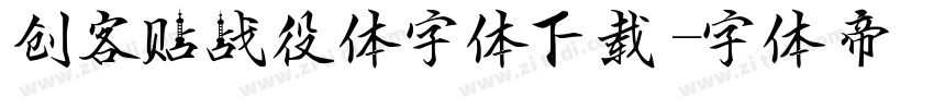 创客贴战役体字体下载字体转换