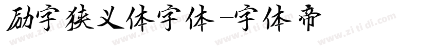 励字狭义体字体字体转换