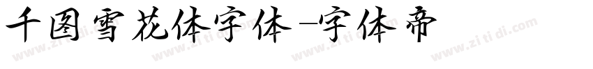 千图雪花体字体字体转换