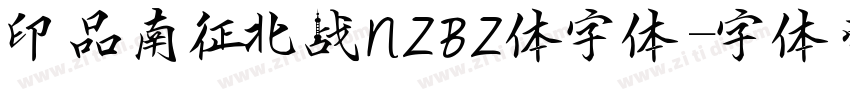 印品南征北战NZBZ体字体字体转换