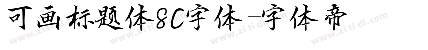可画标题体SC字体字体转换