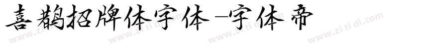 喜鹊招牌体字体字体转换
