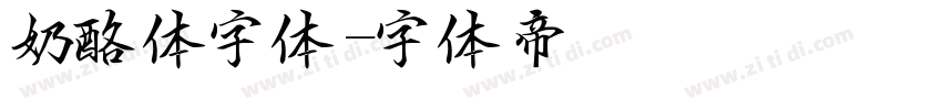 奶酪体字体字体转换