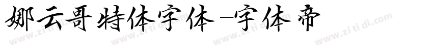娜云哥特体字体字体转换