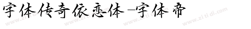 字体传奇依恋体字体转换