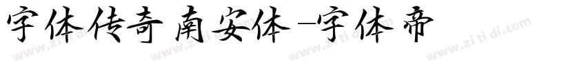 字体传奇南安体字体转换
