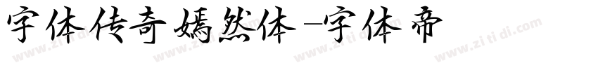 字体传奇嫣然体字体转换