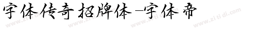 字体传奇招牌体字体转换