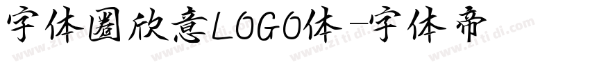 字体圈欣意LOGO体字体转换