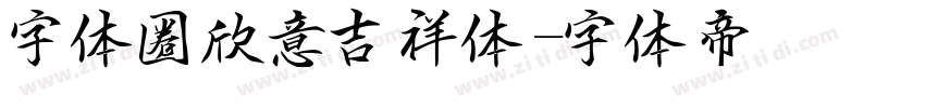 字体圈欣意吉祥体字体转换